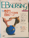 Evidence-BasedNursing　2002ー秋　Vol.２　No.４