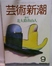 芸術新潮　9