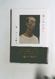 50人のわたし　児玉晃の自画像