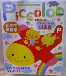 ピコロ piccolo 2007年 新年度準備号