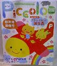 ピコロ piccolo 2007年 新年度準備号
