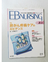 イー・ビー・ナーシング　Vol.8　no.3 2008年夏