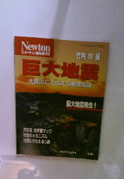 ニュートン臨時増刊号　巨大地震