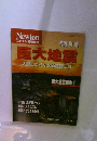 ニュートン臨時増刊号　巨大地震