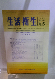 生活衛生　1996年　Vol.40 No.5