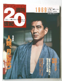 週刊20世紀　1999年8/8