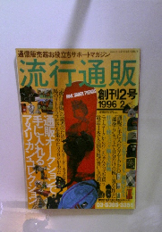 流行通販　1996年2月号