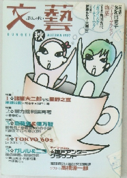 文藝　1997年秋号