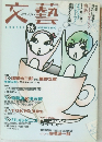 文藝　1997年秋号