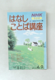 NHKラジオははしことば講座　1990－4