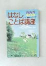 NHKラジオははしことば講座　1990－4