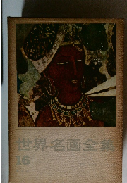 世界名画全集　16　