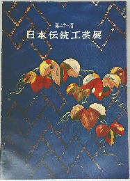 第二十一回　日本伝統工芸展