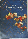 第二十一回　日本伝統工芸展