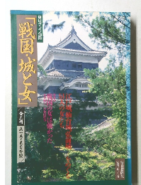 「戦国・城と女」