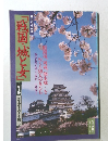 毎日グラフ別冊　戦国・城と女