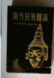 南方民族圖譜