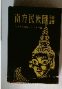 南方民族圖譜
