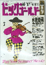 ビッグゴールド　1995年9月号