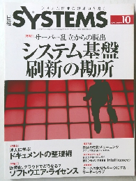 システム基盤刷新の勘所　日経SYSTEMS　2009年10月号