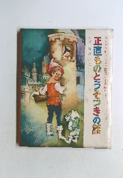 みんなが知ってる*世界おとぎ話1　正直ものとうそつきの話