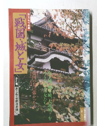 「戦国・城と女」　第二巻・中部日本編