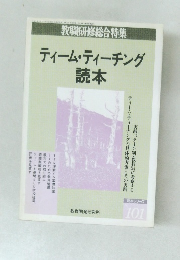 ティーム・ティーチング読本