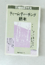 ティーム・ティーチング読本