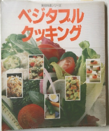 実用特選シリーズ　ベジタブルタッキング