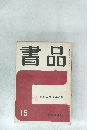 書品　15　2026年4月号　