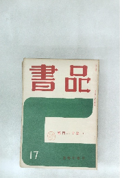 書品　17号　2026年6月号　