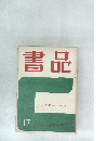 書品　17号　2026年6月号　