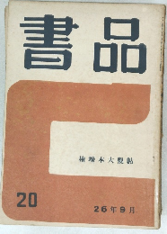 書品　權場本大觀帖　20号　2026年9月