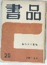 書品　權場本大觀帖　20号　2026年9月
