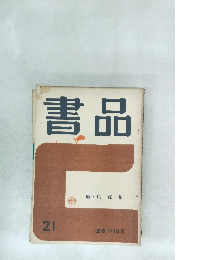 書品　21　2026年10月号　