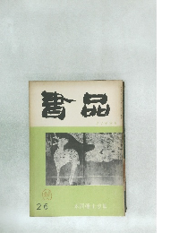 書品　26号　27年3月