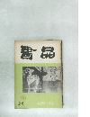 書品　26号　27年3月