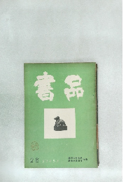 書品　28号　27年5月