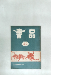書品　30　27年7月