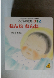 こどものとも　0.1.2　ねんねねんね　4