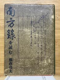 南方録を読む