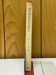 讃阿弥陀佛偈和讃聴記