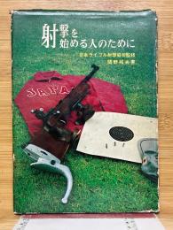 射撃を始める人のために