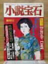 小説宝石　1980年1月号　新年特大号　第13巻　第1号