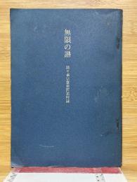 無限の譜　淡々斎宗室宗匠追悼録
