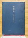 無限の譜　淡々斎宗室宗匠追悼録