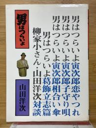 男はつらいよ　4