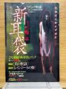 新耳袋　あなたの隣の怖い話　コミック特盛　秋号