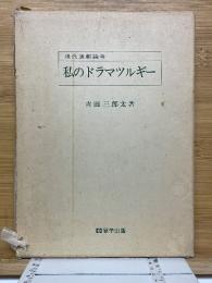 現代演劇論考　私のドラマツルギー