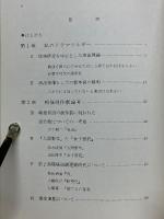 現代演劇論考　私のドラマツルギー